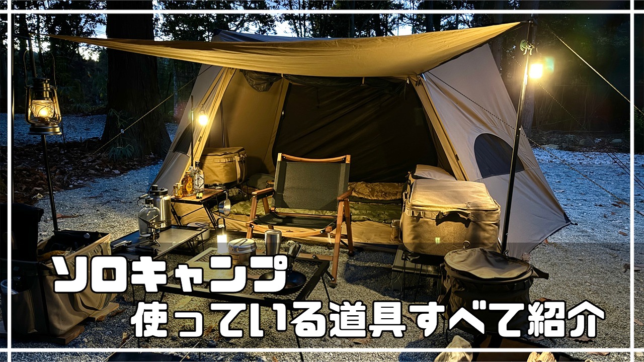 ソロキャンプで使っているキャンプ道具をすべて紹介します』 | chillaxcamp