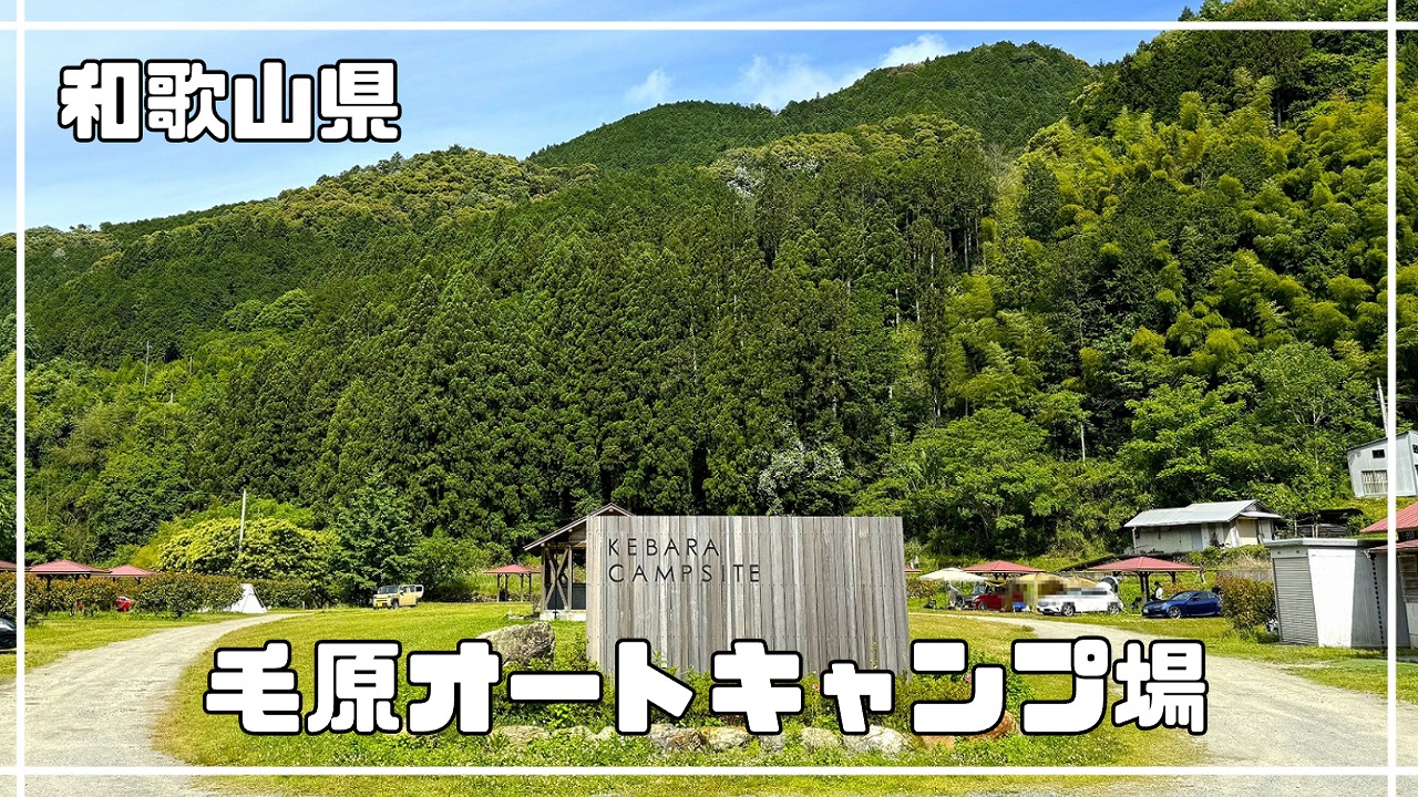 毛 原 オート キャンプ 場