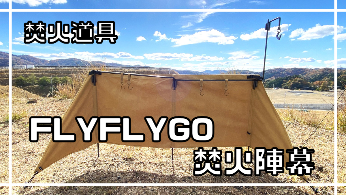 FLYFLYGO 焚火陣幕』風よけ目隠しには陣幕があれば解決！ | chillaxcamp