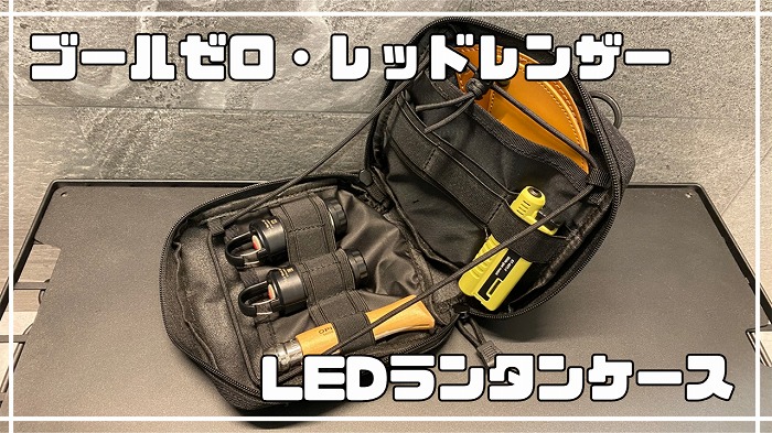 LEDランタンケース』ゴールゼロ・レッドレンザーのケースにオススメ 