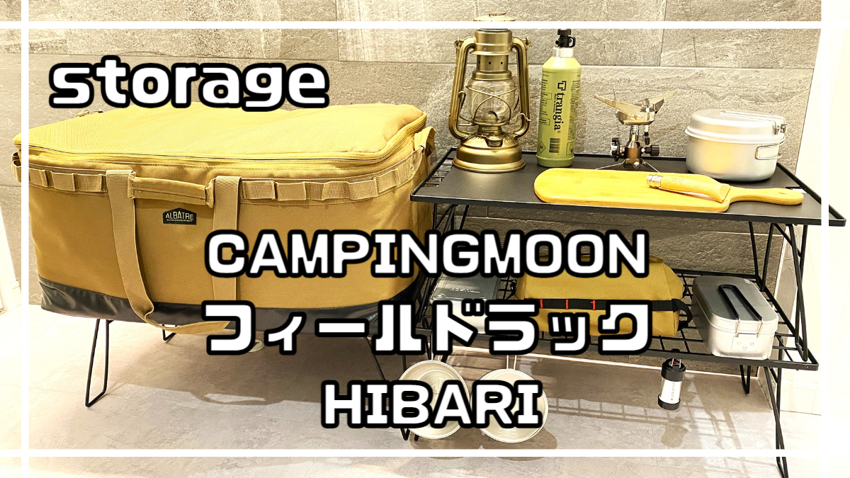 HIBARI フィールドラック ＆ NANGOGEAR アルミ天板 - テーブル/チェア