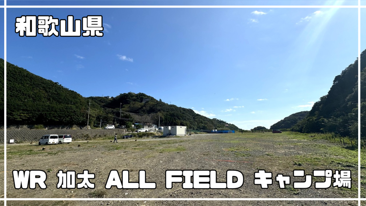 WR 加太 ALL FIELD キャンプ場